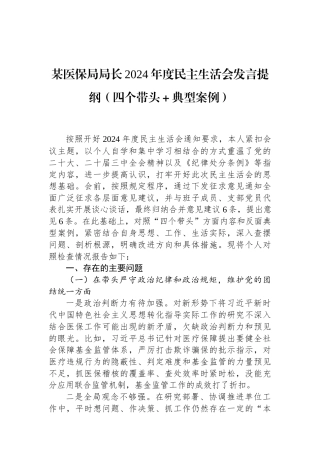 某医保局局长2024年度民主生活会发言提纲（四个带头＋典型案例）（01-20）.docx