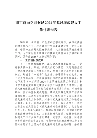 市工商局党组书记2024年党风廉政建设工作述职报告（01-20）.docx