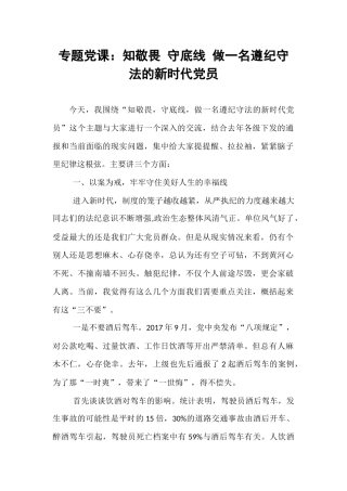 专题党课：知敬畏 守底线 做一名遵纪守法的新时代党员.docx