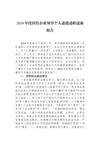2024年度国有企业领导个人述德述职述廉报告.docx