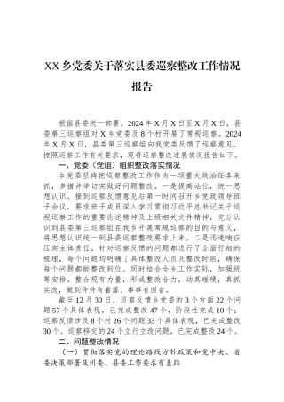 XX乡党委关于落实县委巡察整改工作情况报告.docx