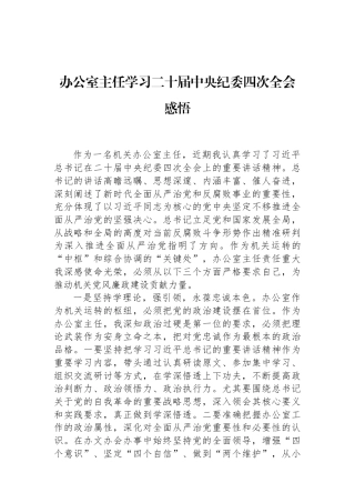 办公室主任学习二十届中央纪委四次全会感悟 (1).docx