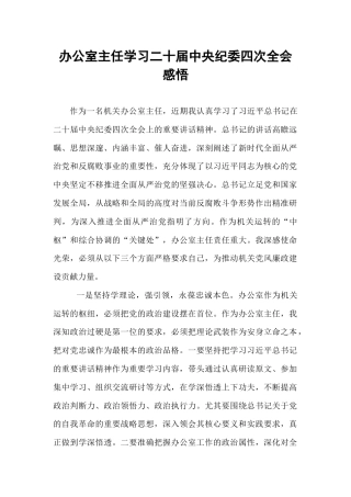 办公室主任学习二十届中央纪委四次全会感悟.docx