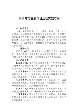 2025年度主题党日活动实施方案（02-17）.docx