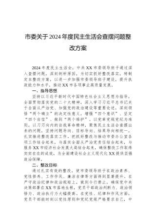 市委关于2024年度民主生活会查摆问题整改方案（02-17）.docx