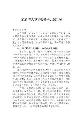 2025年入党积极分子思想汇报（02-19）.docx