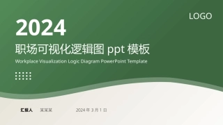 （浅绿）职场工作汇报ppt.pptx