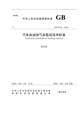 1《汽车加油加气加氢站技术标准》GB50156-202X报批稿（正文终稿）-20201230.pdf