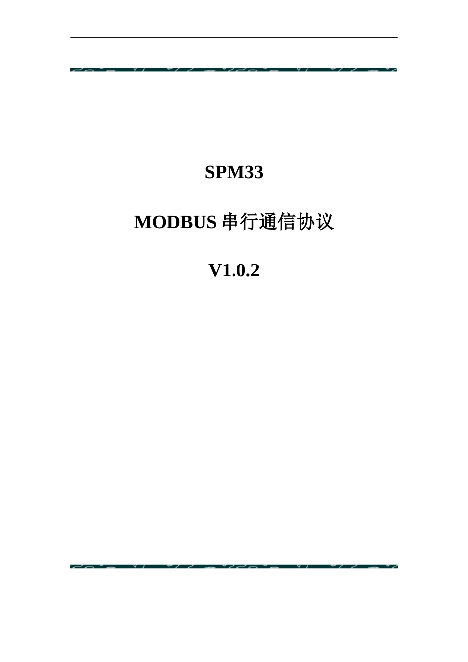 配电SPM33-MODBUS通讯协议-V1.0.2-20210629.docx_第1页