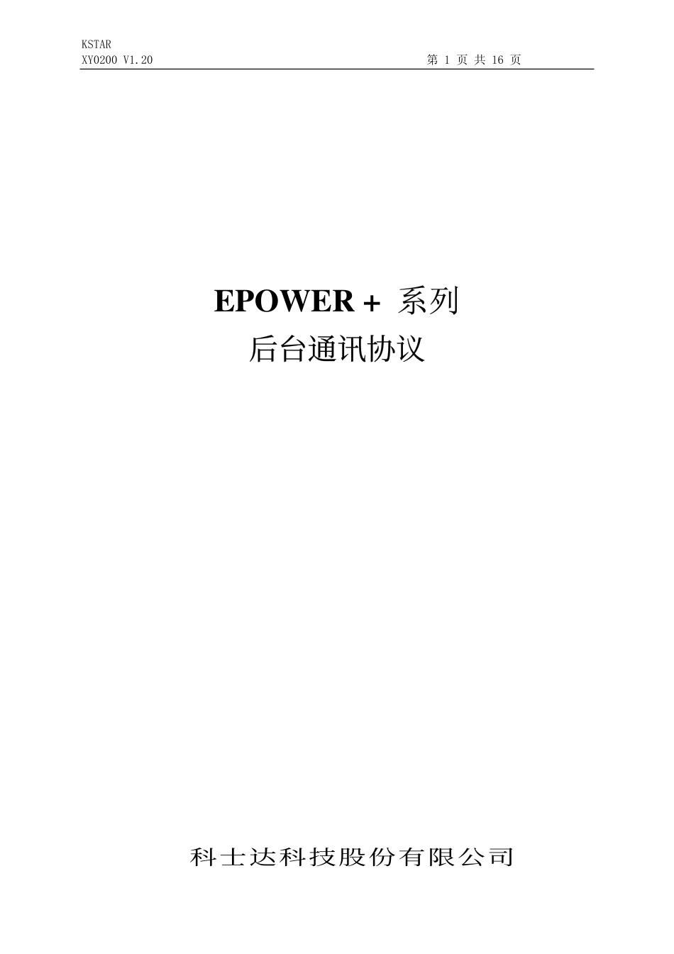 新EP通讯协议epowerXY0200V120.pdf_第1页