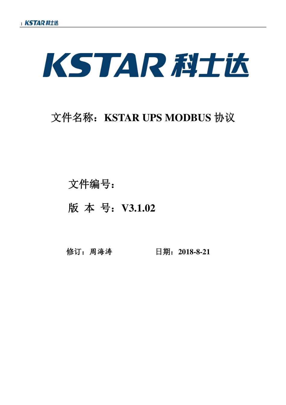 KSTAR UPS MODBUS协议(YDC33系列3电平通讯协议）(V3.1.02).pdf_第1页