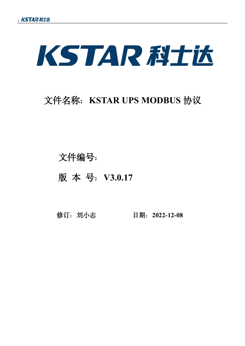 青海841-KSTAR UPS MODBUS协议(V3.0.17)(1).pdf_第1页