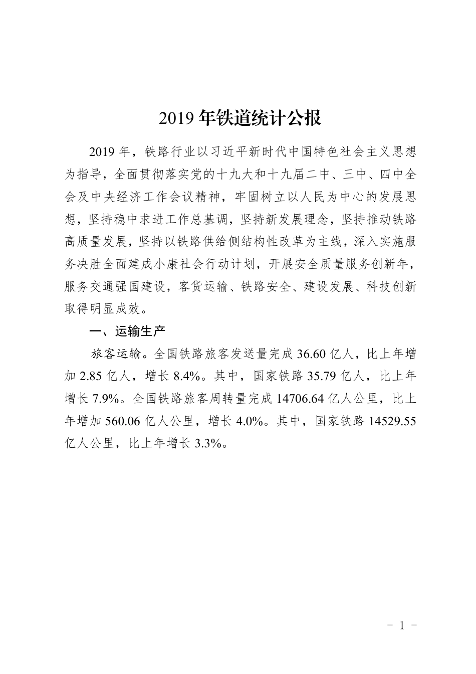 2019年铁路统计报告.pdf_第1页