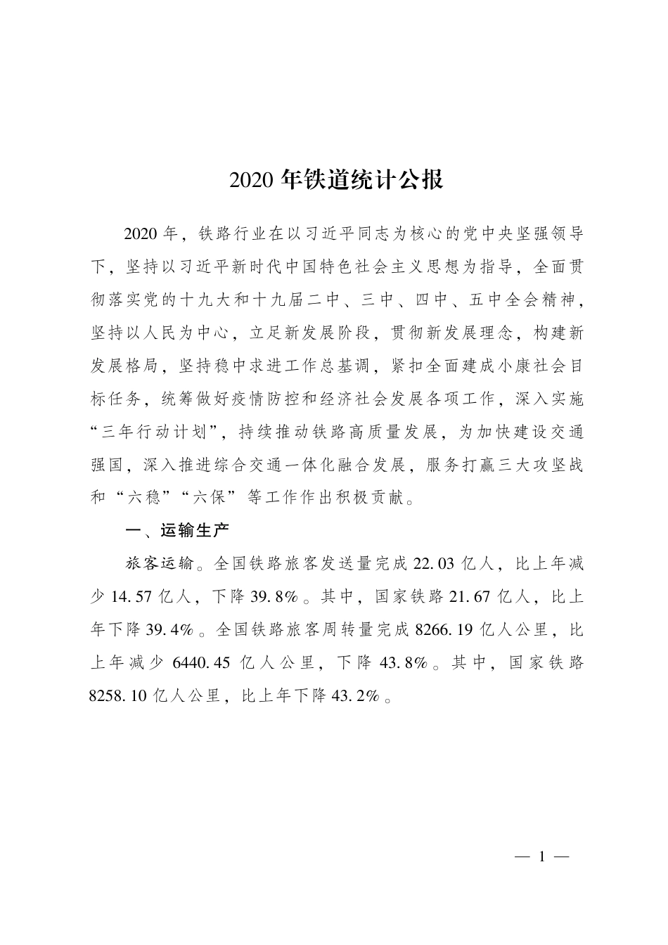2020年铁路统计报告.pdf_第1页