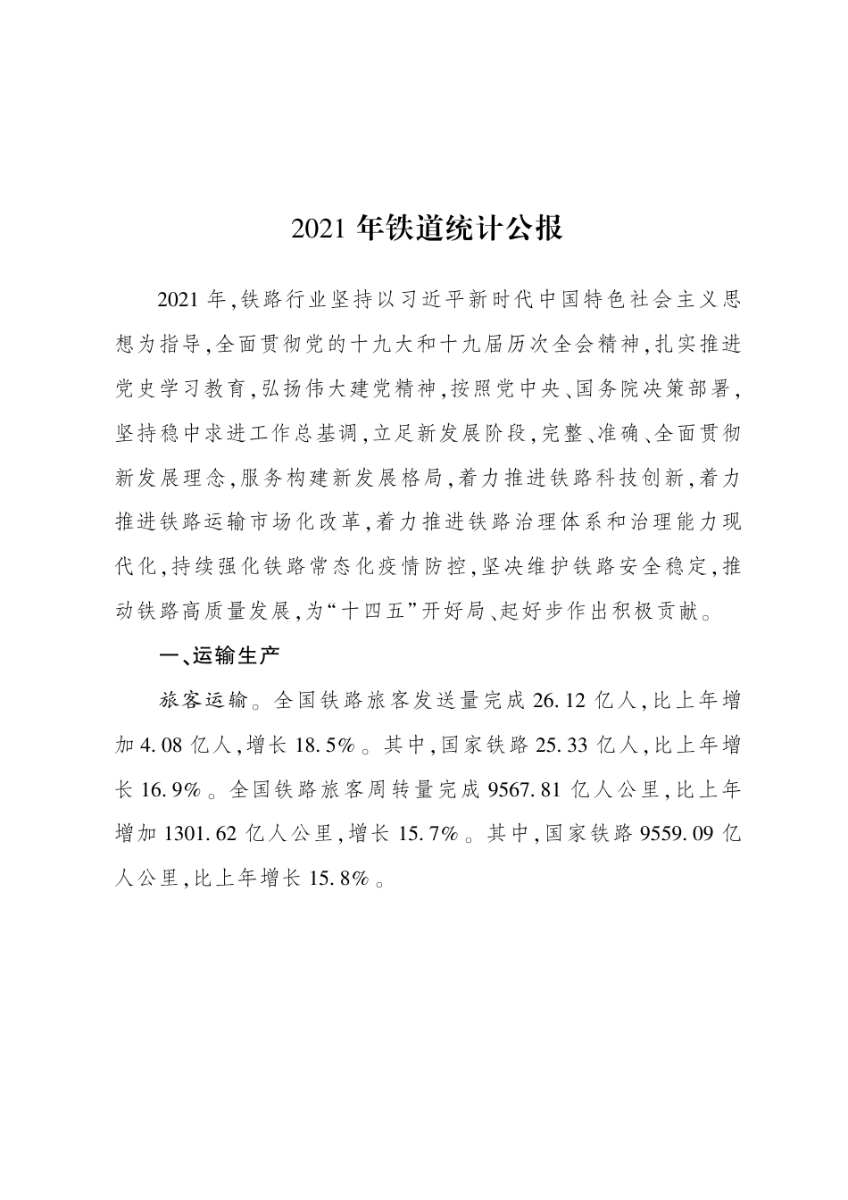 2021年铁路统计报告.pdf_第1页