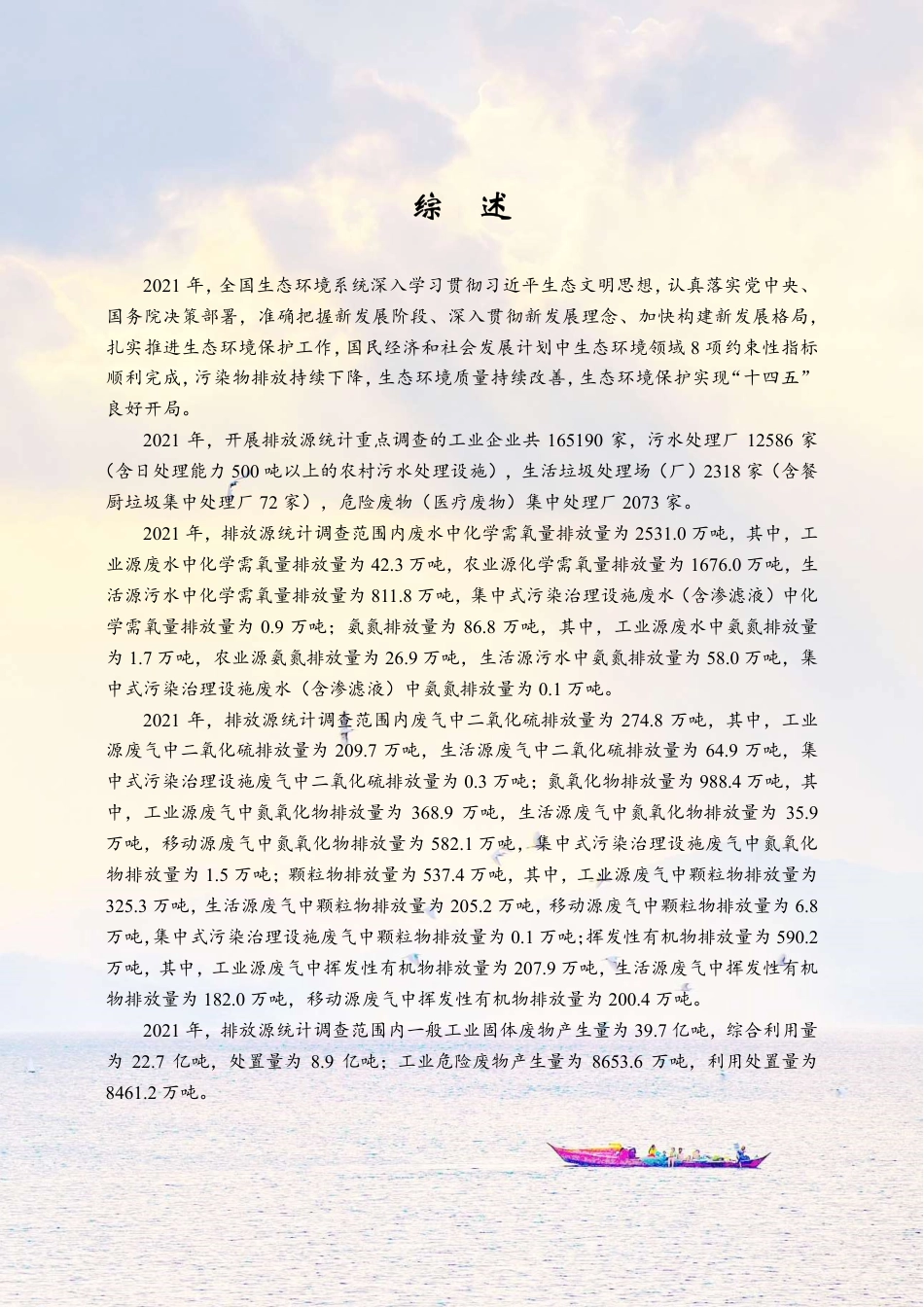 2021年中国生态环境年报.pdf_第1页