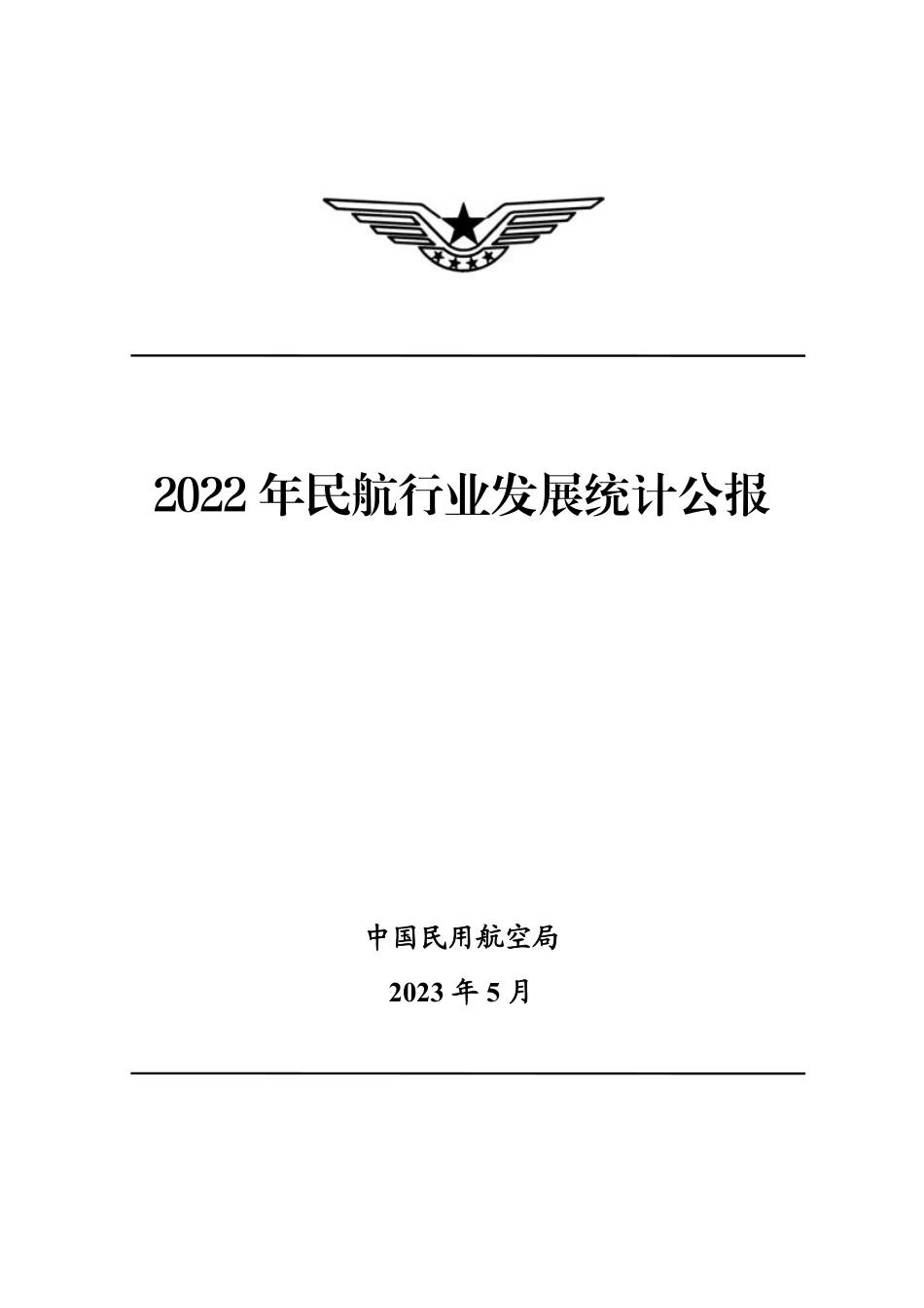 2022 年民航行业发展统计公报.pdf_第1页