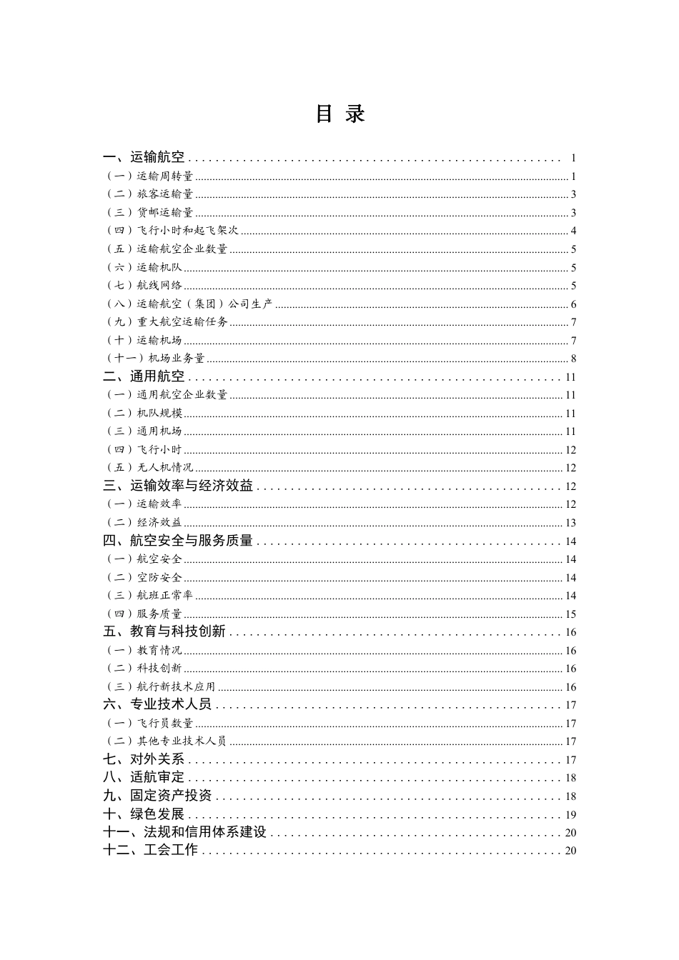 2022 年民航行业发展统计公报.pdf_第2页