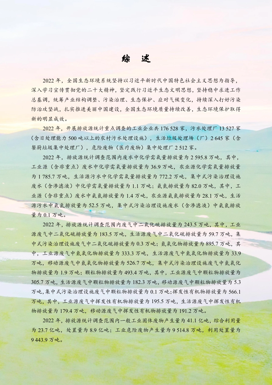2022年中国生态环境年报.pdf_第1页
