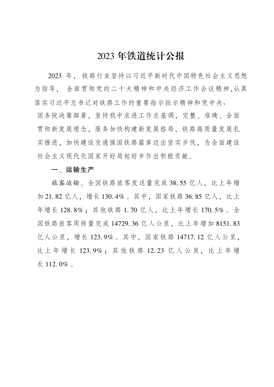 2023年铁路统计报告.pdf_第1页