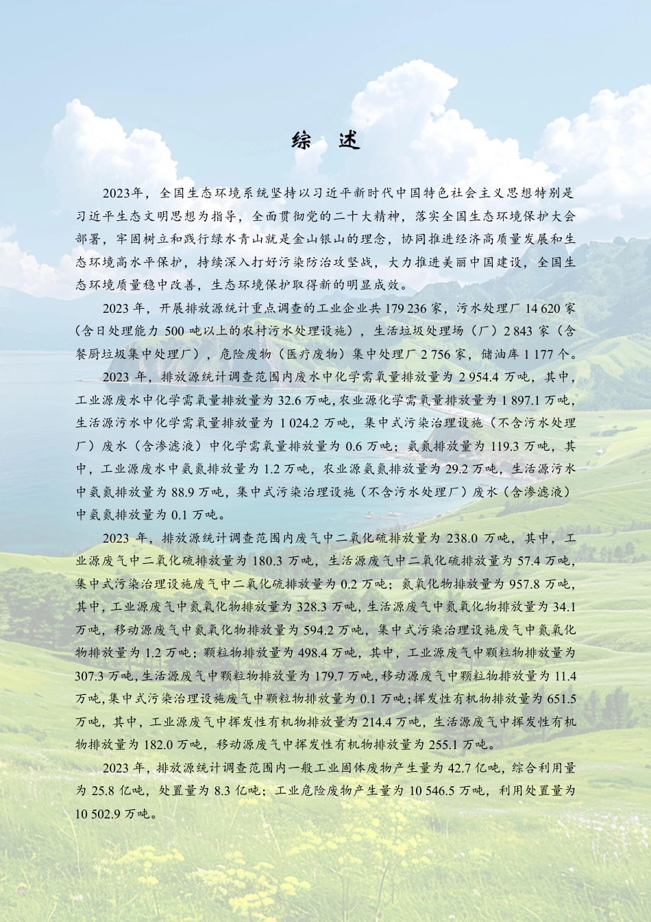 2023年中国生态环境年报.pdf_第1页