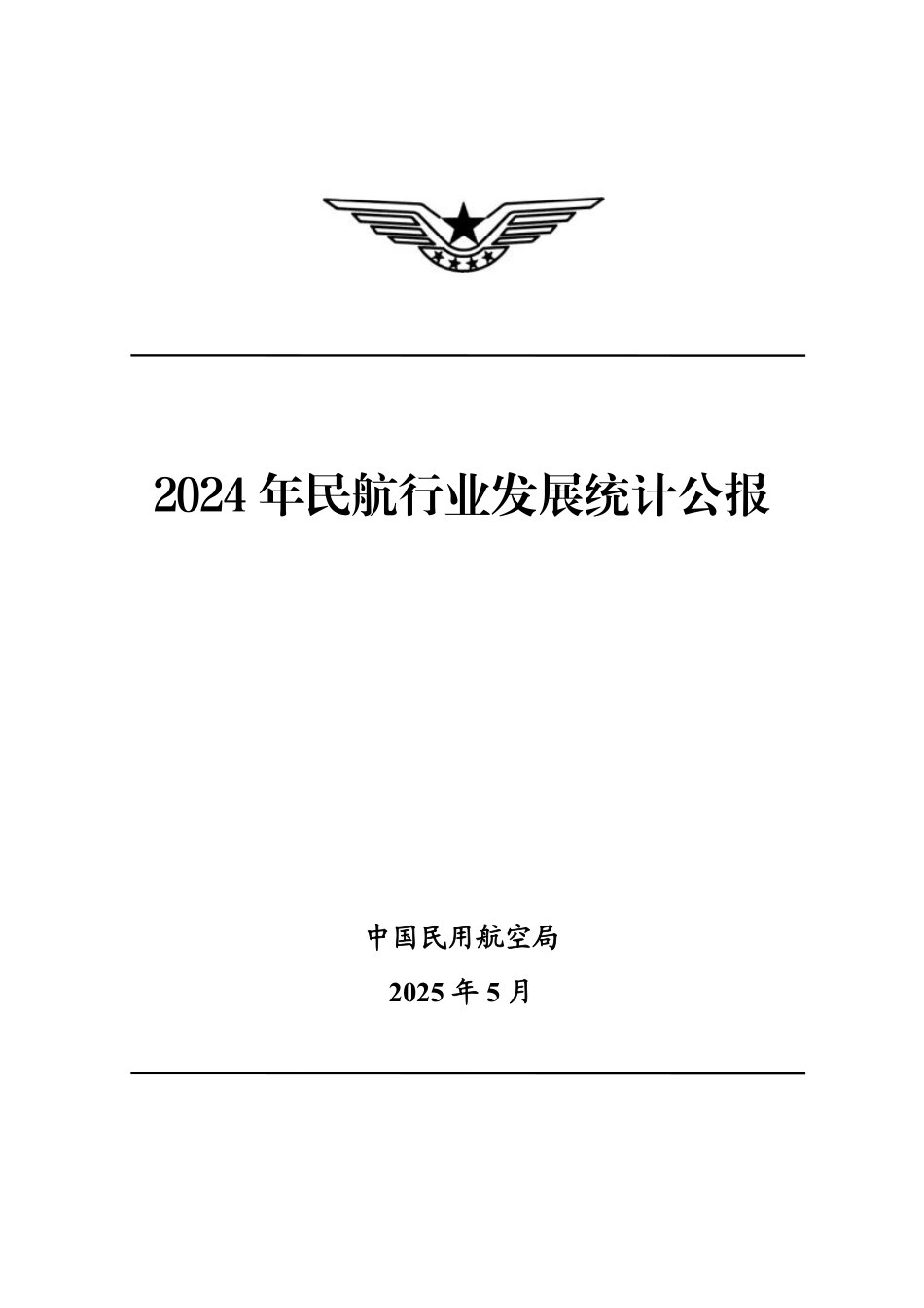 2024 年民航行业发展统计公报.pdf_第1页