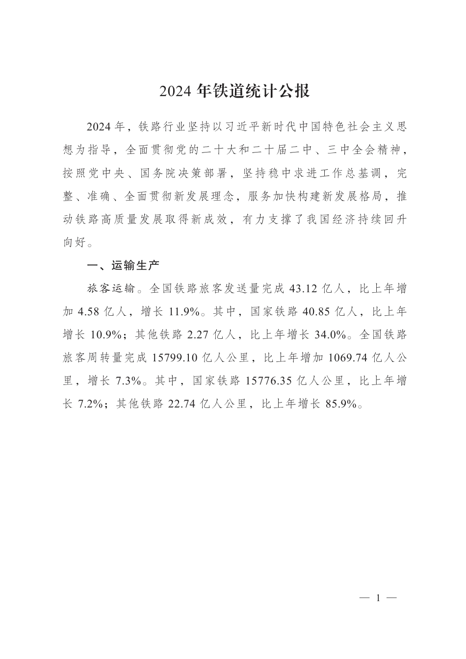 2024年铁路统计报告.pdf_第1页