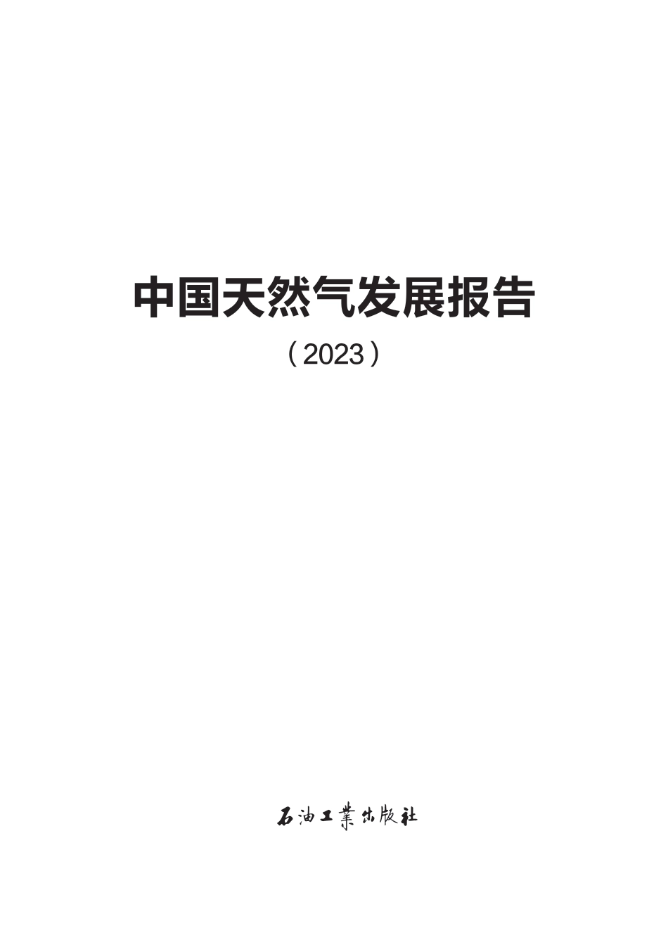 中国天然气发展报告2023.pdf_第2页