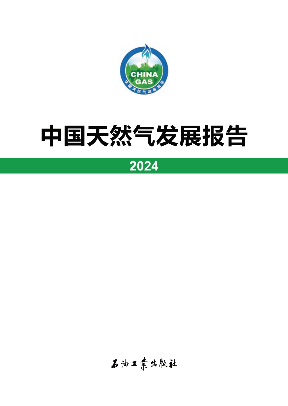 中国天然气发展报告2024.pdf_第1页