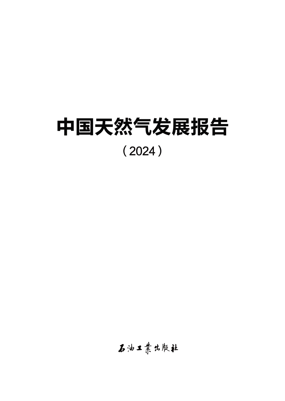 中国天然气发展报告2024.pdf_第2页