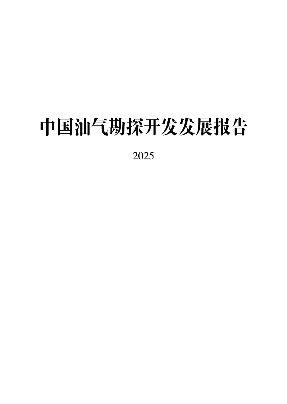 中国油气勘探开发发展报告2025.pdf_第1页