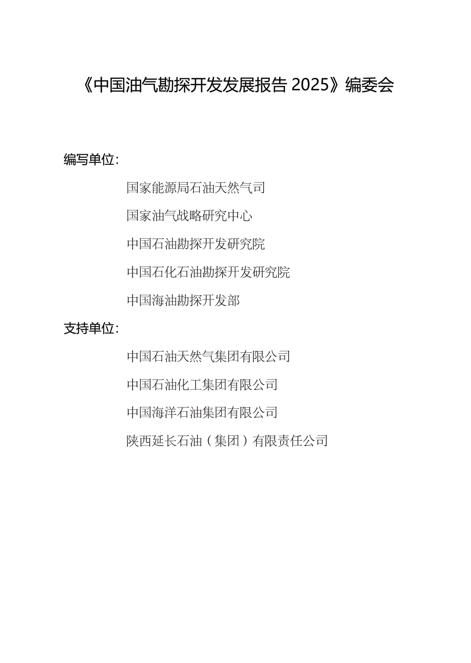 中国油气勘探开发发展报告2025.pdf_第2页