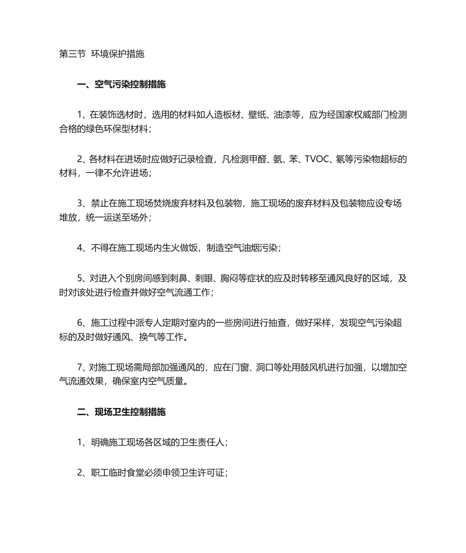 环境保护措施 (1).doc_第1页
