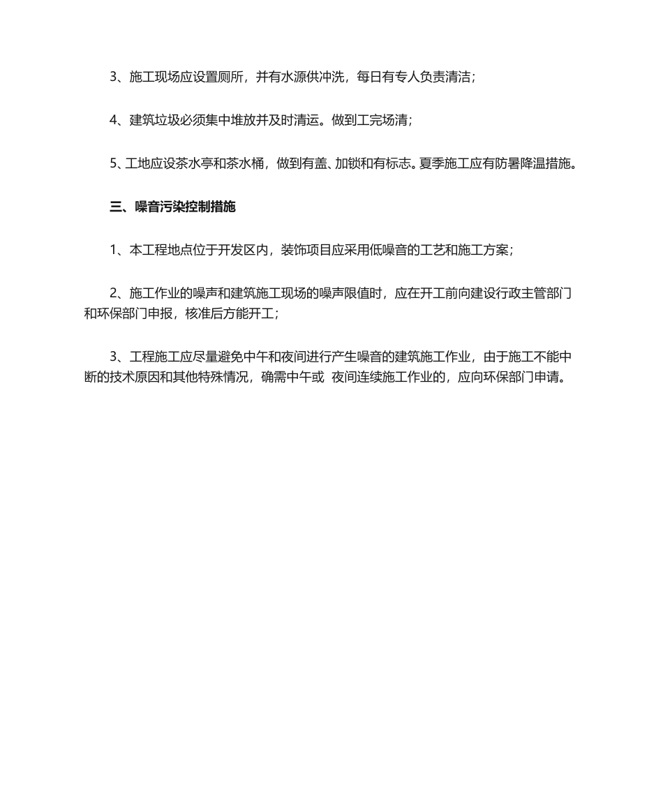环境保护措施 (1).doc_第2页