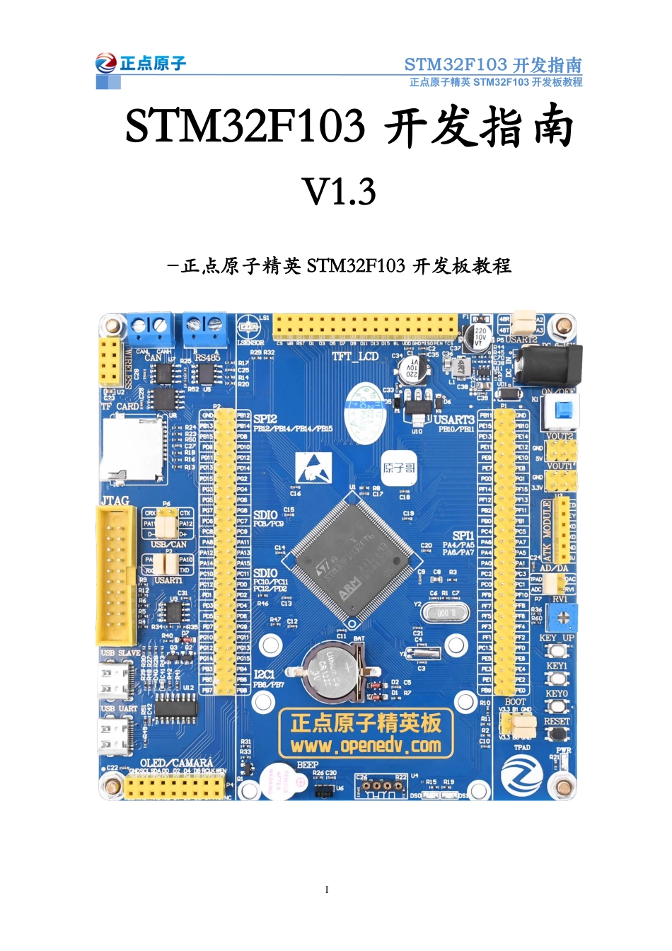 STM32F103 精英开发指南V1.3.pdf_第1页