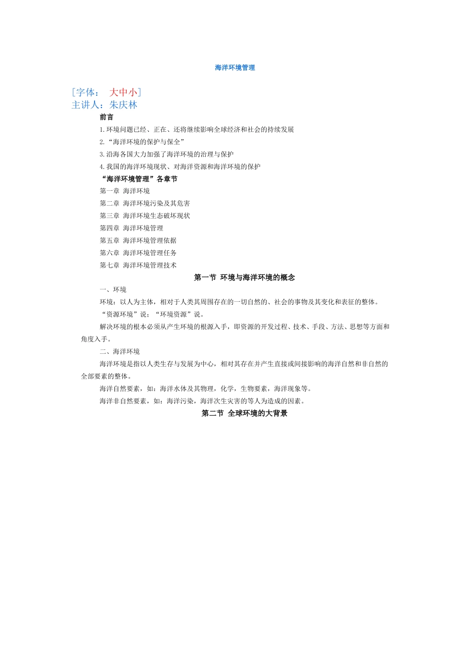 海洋环境管理系统性方案.doc_第1页