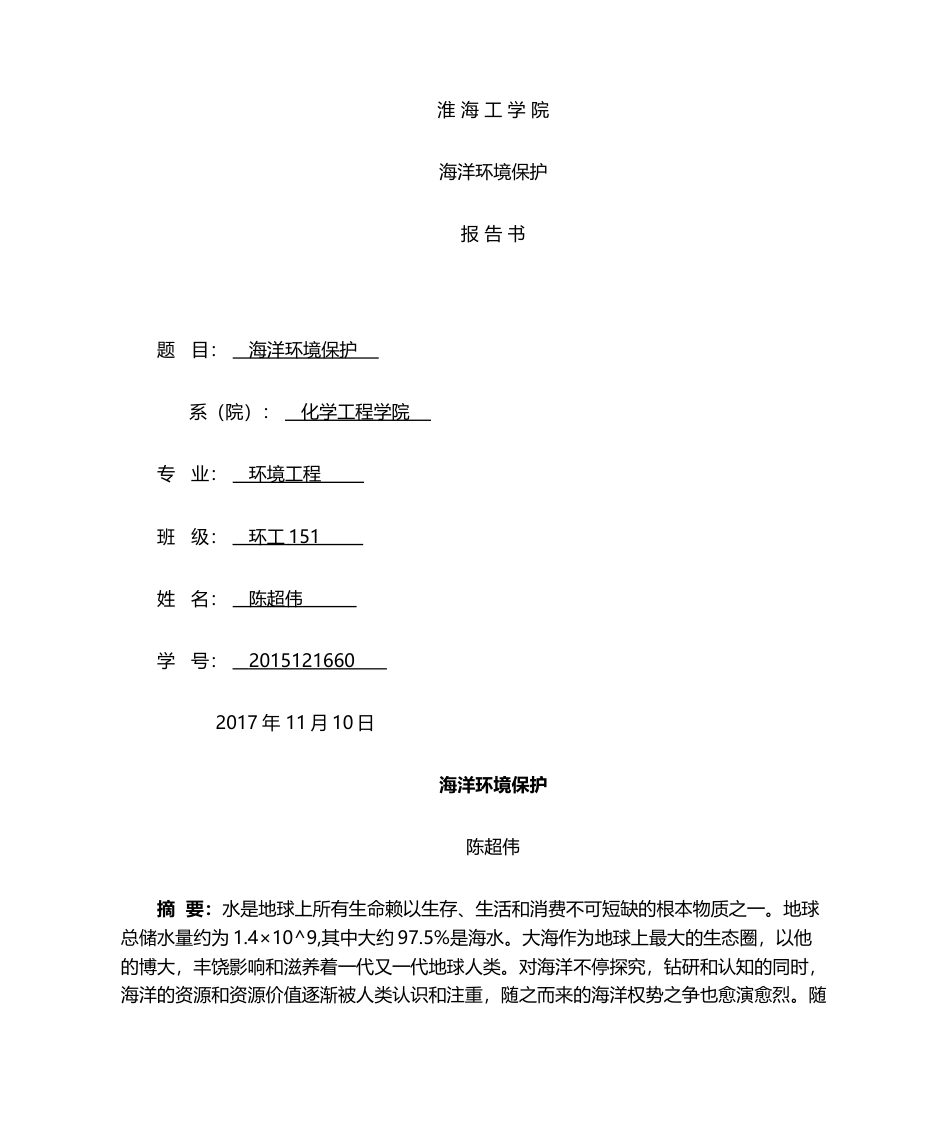 海洋环境保护的相关研究.docx_第1页