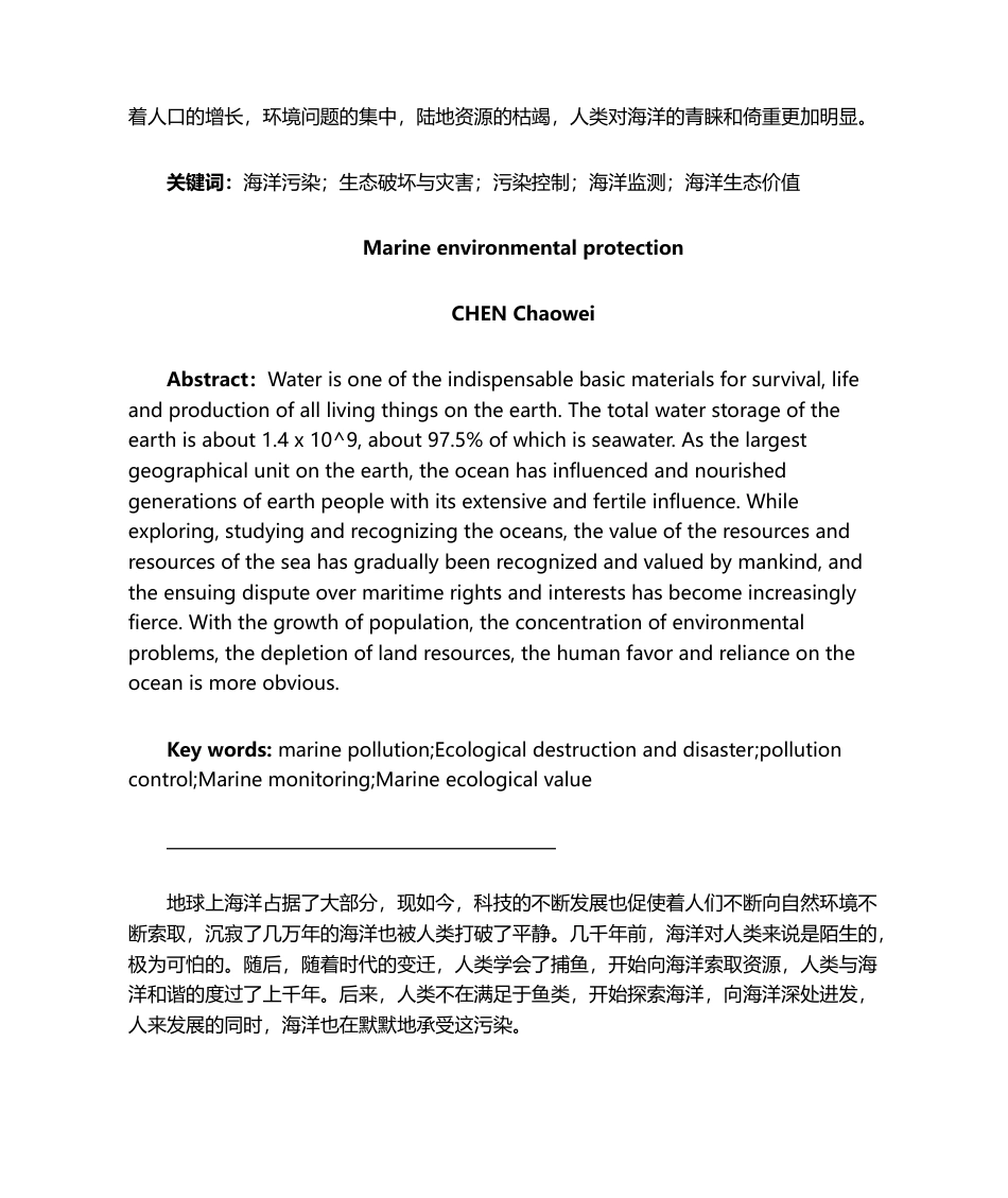 海洋环境保护的相关研究.docx_第2页