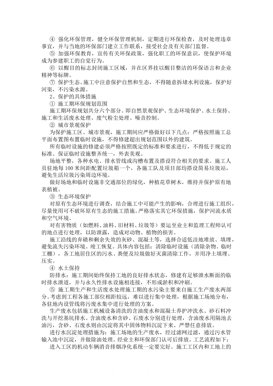 环境保护措施都有哪些.doc_第2页