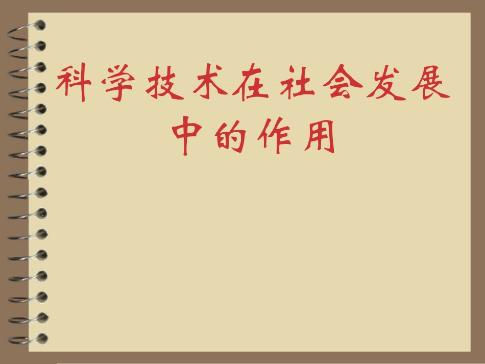 科学技术对人类发展的作用.ppt_第1页