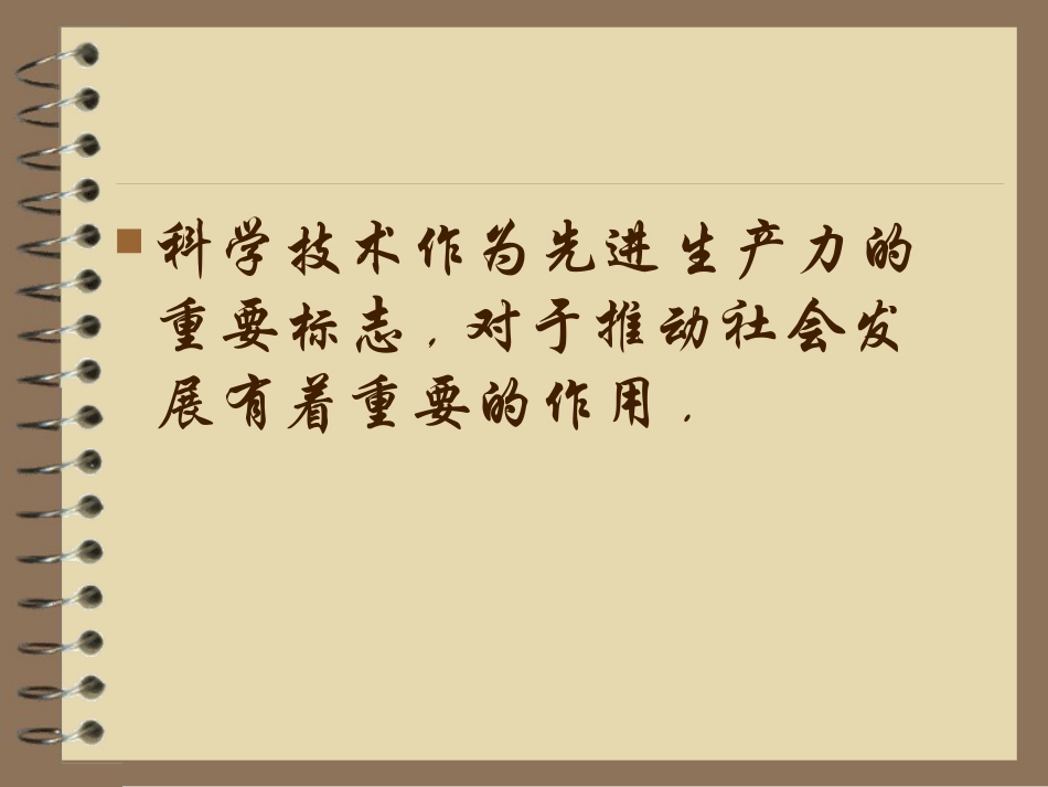 科学技术对人类发展的作用.ppt_第2页