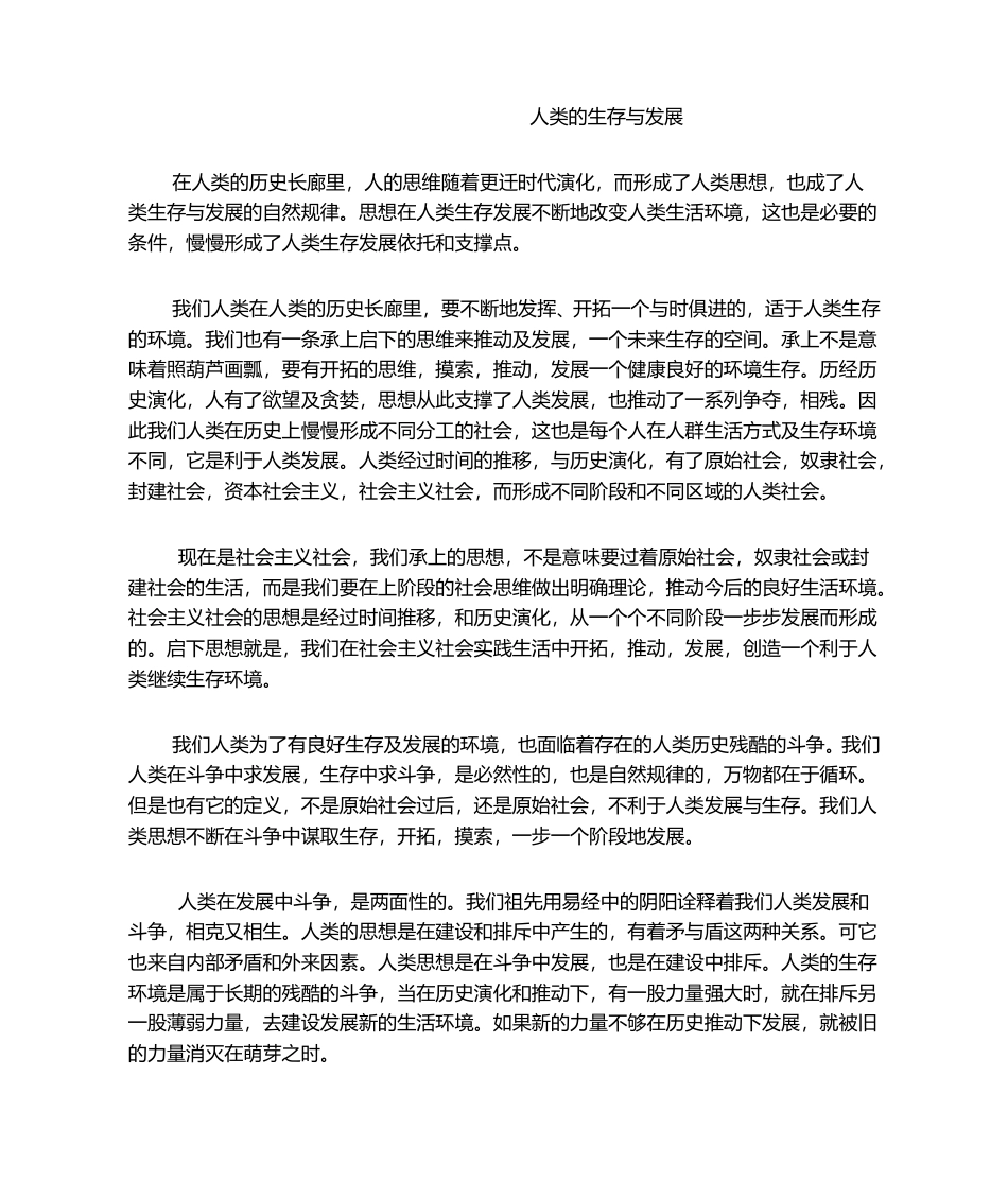 人类的生存与发展.doc_第1页