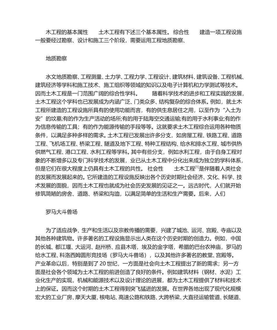 土木工程与人类文明发展.doc_第1页