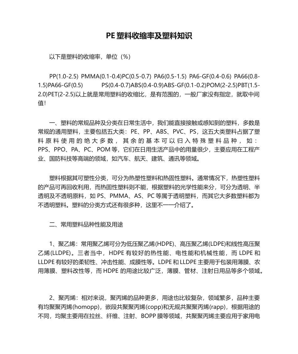 PE塑料收缩率及塑料知识.docx_第1页