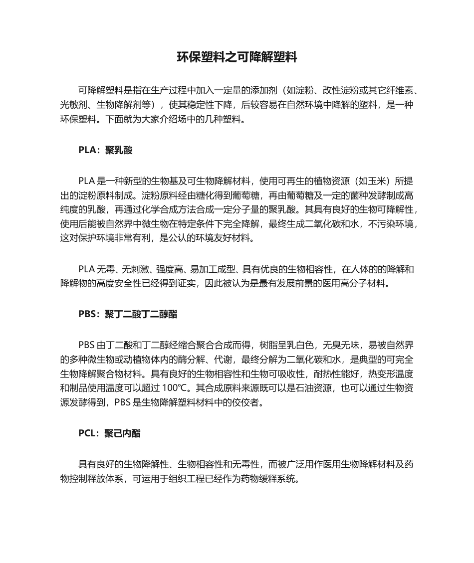 环保塑料之可降解塑料.doc_第1页