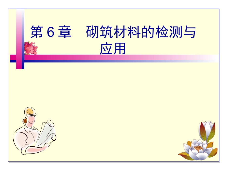 建筑材料-砌体材料.ppt_第1页