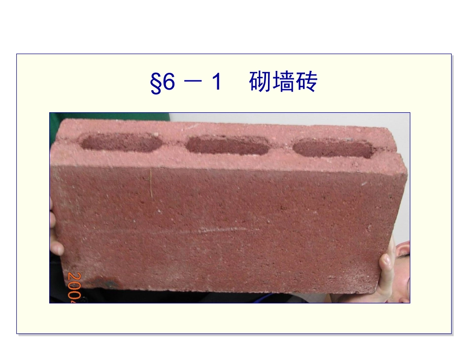 建筑材料-砌体材料.ppt_第2页