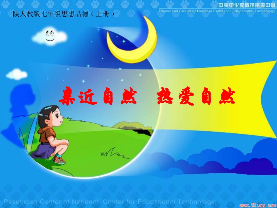 亲近自然---热爱自然.ppt_第1页