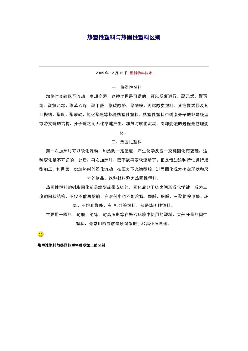 热塑性塑料与热固性塑料区别.pdf_第1页