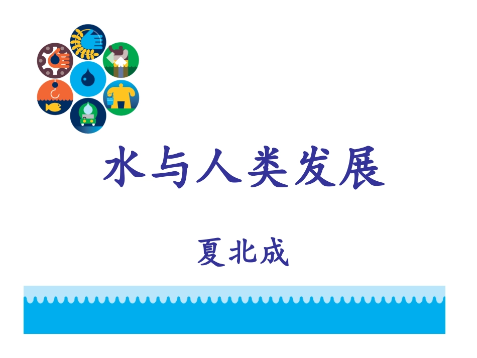 水与人类发展之间的关系.ppt_第1页